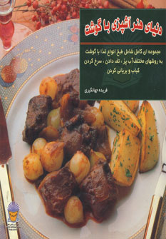 دنياي هنر آشپزي باگوشت