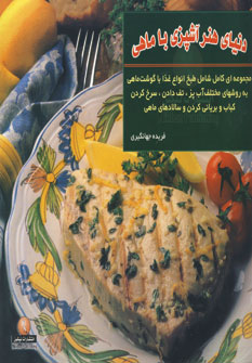 دنياي هنر آشپزي باماهي