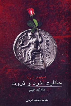 حكايت خرد و ثروت