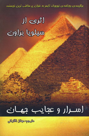 اسرار و عجايب جهان