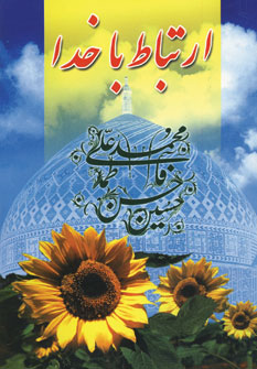 ارتباط باخدا