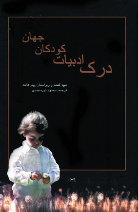 درك ادبيات كودكان جهان