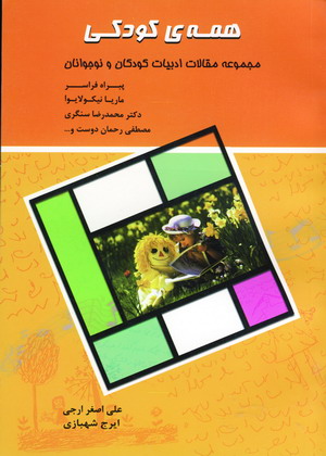 همه ي كودكي