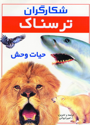 شكارگران ترسناك