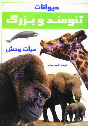 حيوانات تنومند و بزرگ