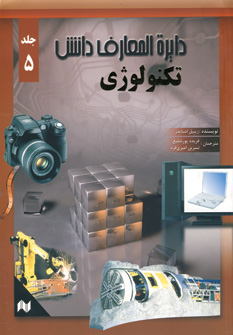 دايره المعارف دانش5 (تكنولوژي)