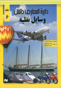 دايره المعارف دانش6 (وسايل نقليه)