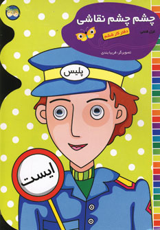 چشم چشم نقاشي دفتركارششم