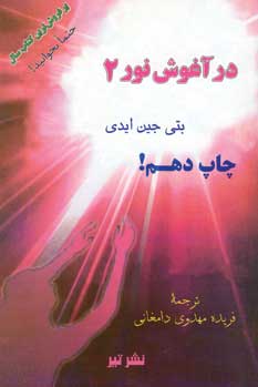 در آغوش نور(ج2)