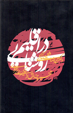 Dar aqlīm-i rushanāyī: Tafsīr-i chand ghazal az ḥakīm Sanā'ī Ghaznavī