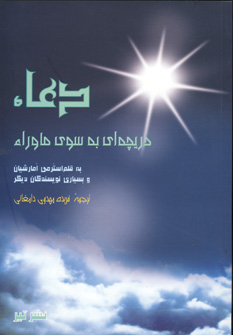 دعا (دريچه اي به سوي ماوراء1)