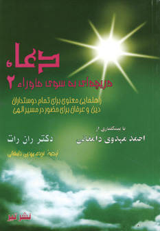 دعا (دريچه اي به سوي ماوراء2)