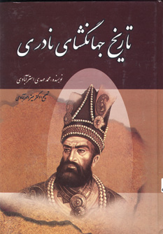 تاريخ جهانگشاي نادري
