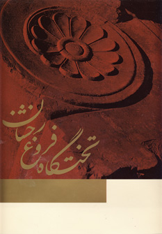 تختگاه فروغ رخشان