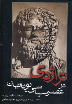 تراژدي در عصر سياسي يونانيان