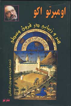 هنر و زيبايي در قرون وسطي