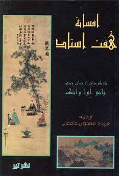 افسانه هفت استاد