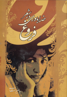 خداباوري در شعر فروغ