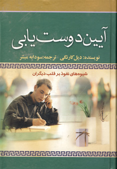 آيين دوست يابي