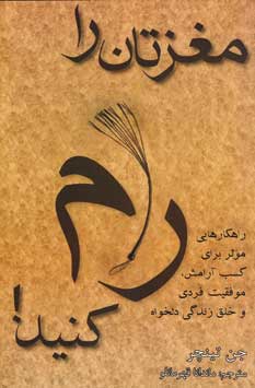 مغزتان را رام كنيد