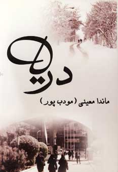 دريا