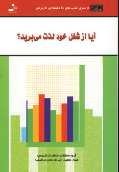 آيا از شغل خود لذت مي بريد؟