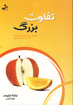 تفاوت بزرگ