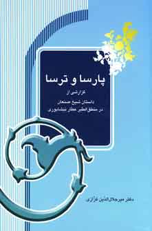 پارسا و ترسا