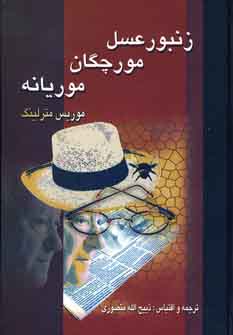 Zanbūr ʻasal, Mūrchagān va mūryānah