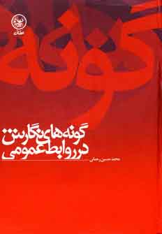 گونه هاي نگارش در روابط عمومي