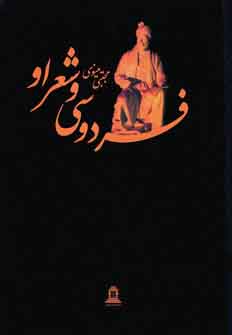 فردوسي وشعراو