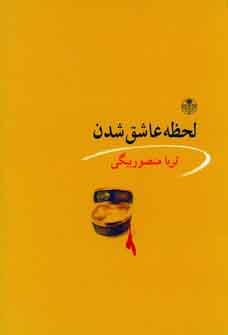 لحظه عاشق شدن