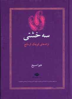 سه خشتي