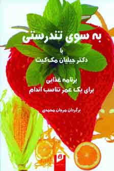 به سوي تندرستي