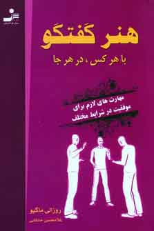 هنرگفتگو باهركس، درهرجا