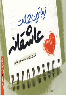 زيباترين جملات عاشقانه (2زبانه)