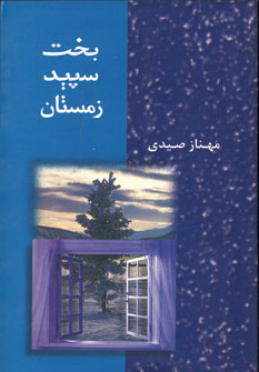 بخت سپيد زمستان