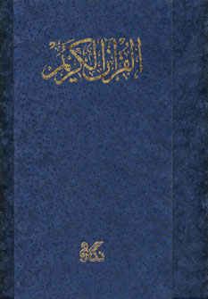 قرآن گلاسه(باجعبه)
