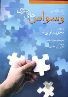 راه غلبه بر وسواس هاي جبري