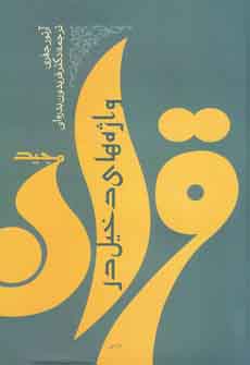 Vāzhah'hā-yi dakhīl dar Qur’ān-i majīd