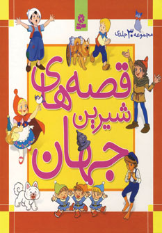 قصه هاي شيرين جهان (باقاب)