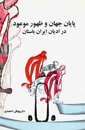 Pāyān-i jahan va ẓuhūr-i mawʻūd dar adiyān-i Īrān-i bāstān
