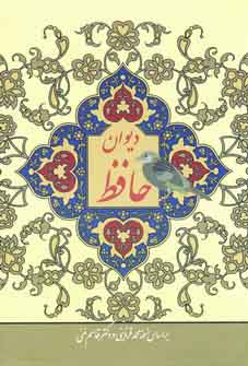 ديوان حافظ (گلاسه،باقاب)