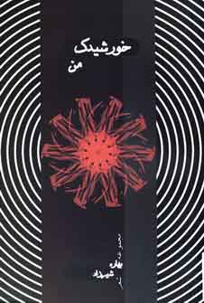 خورشيدك من