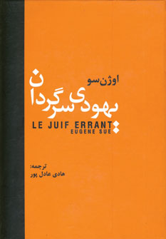 يهودي سرگردان