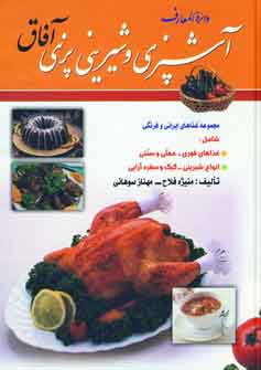 دايره المعارف آشپزي و شيريني پزي آفاق