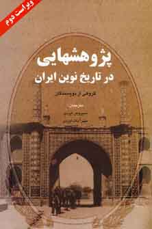 پژوهشهايي در تاريخ نوين ايران