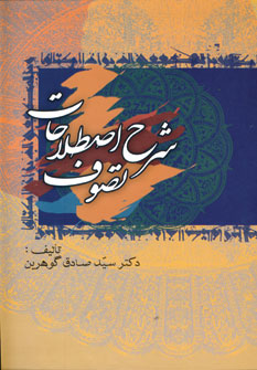 شرح اصطلاحات تصوف (5جلدي)