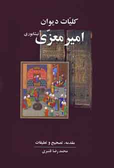 كليات ديوان امير معزي نيشابوري