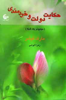 حكايت دولت و خردمندي